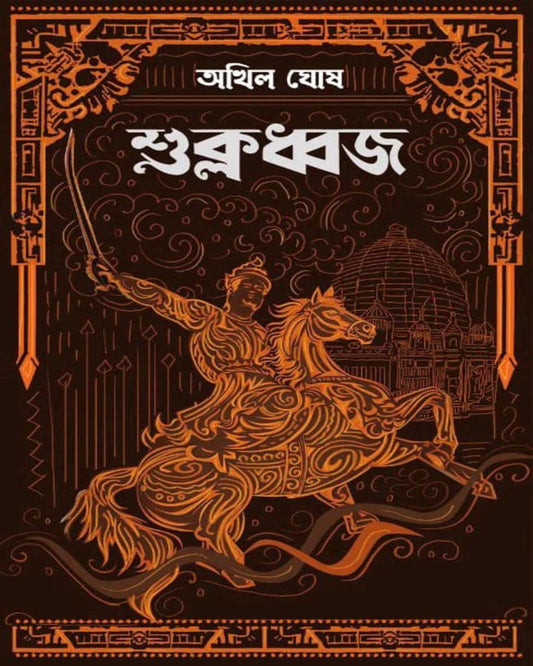 Sukladhwaja by Akhil Ghosh [Hardcover]
