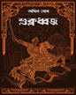 Sukladhwaja by Akhil Ghosh [Hardcover]