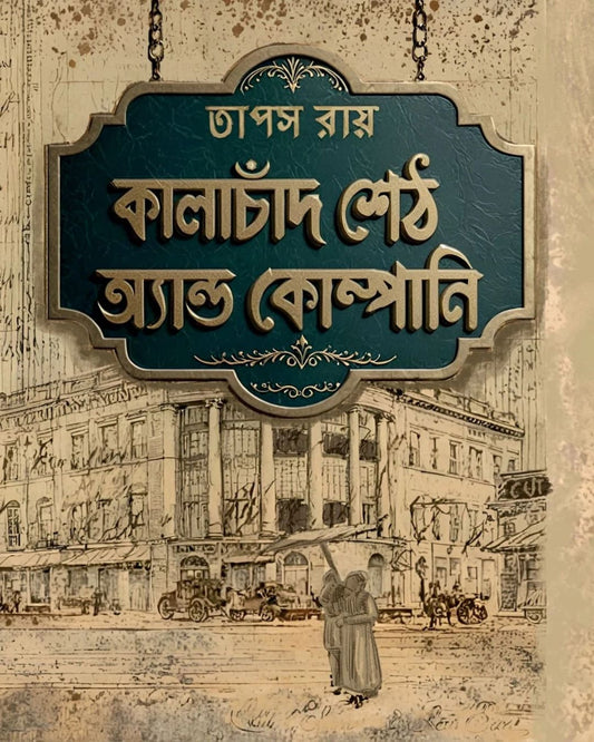 Kalachand Seth And Company by Tapas Roy [Hardcover]