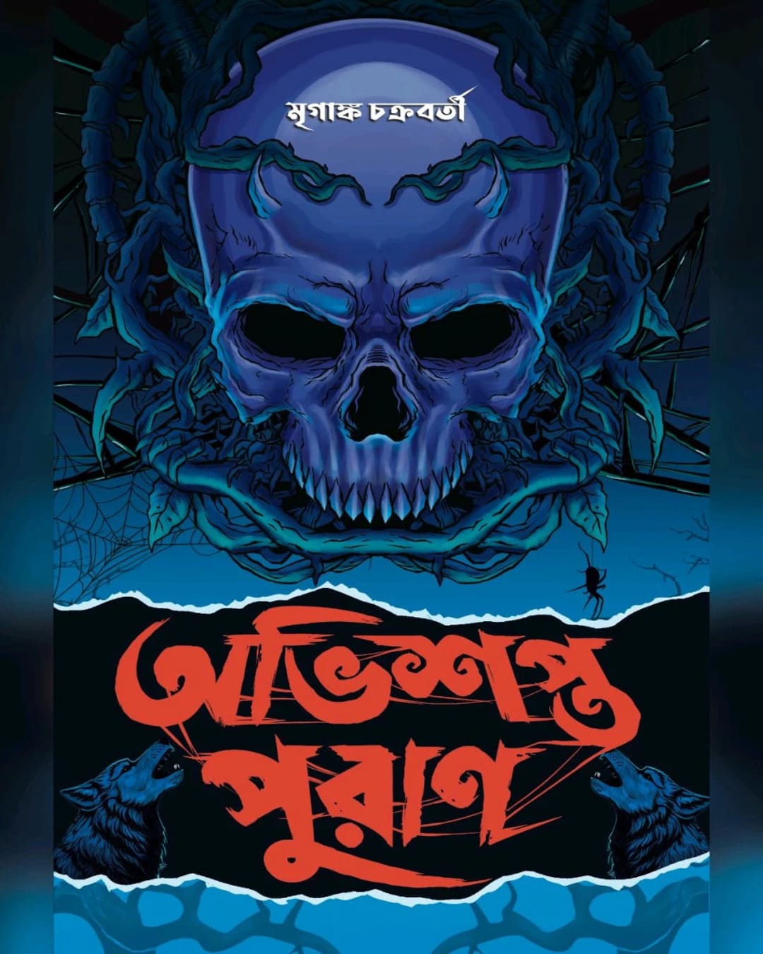 Obhishopto Puran by Mriganka Chakraborty [Hardcover]