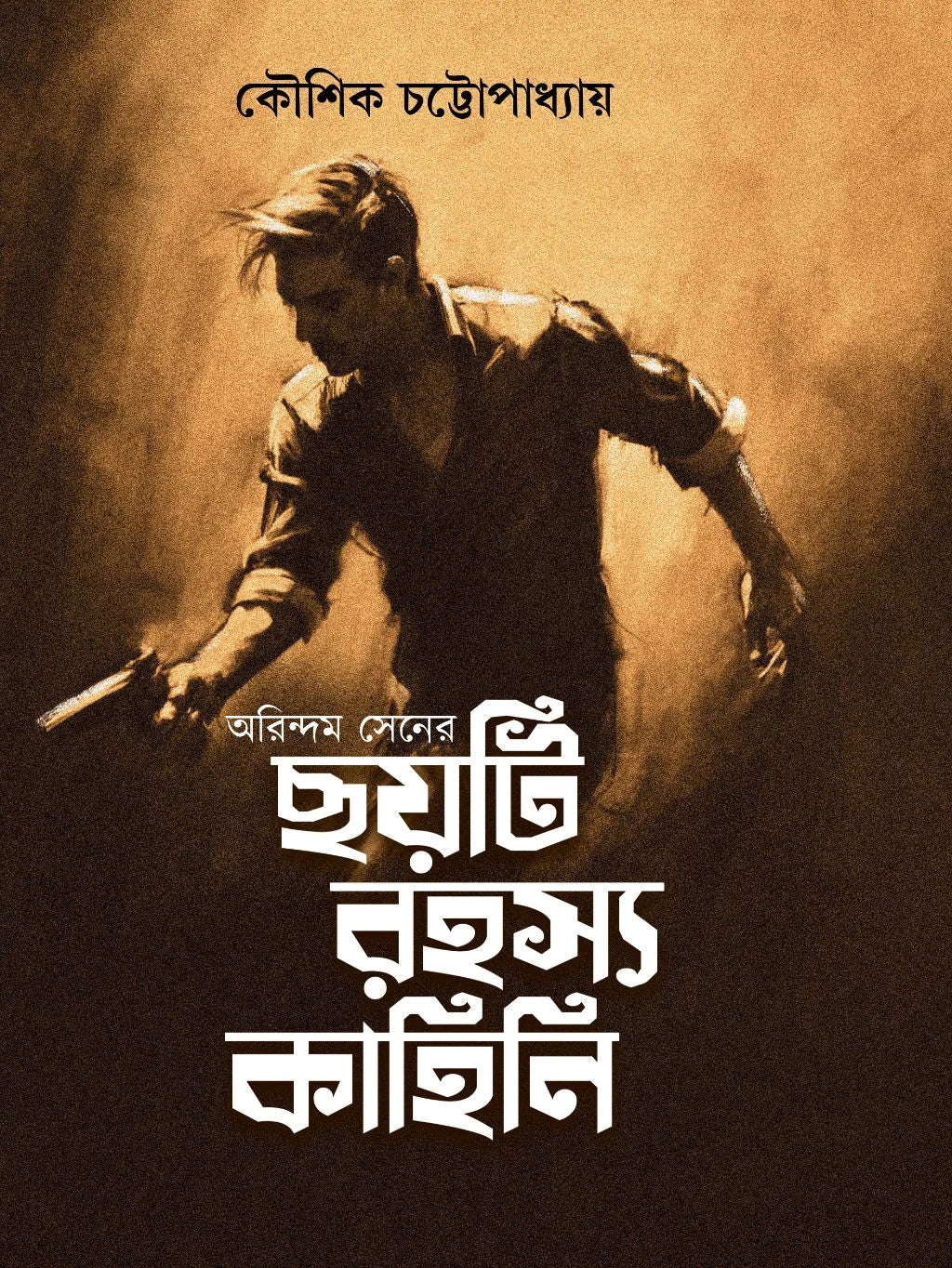 Arindum Sen Series - Choyti Rahasya Kahini by Koushik Chattopadhyay [Hardcover]