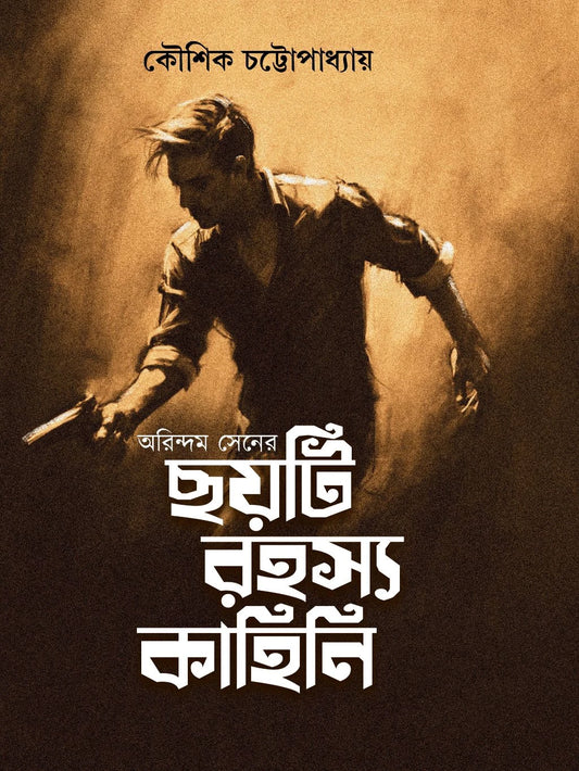 Arindum Sen Series - Choyti Rahasya Kahini by Koushik Chattopadhyay [Hardcover]