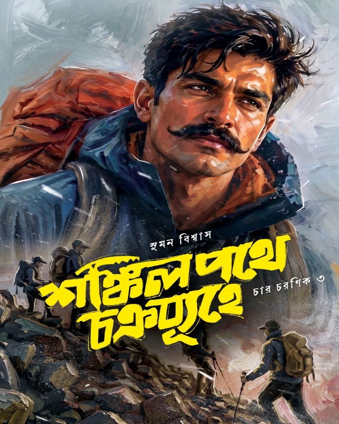 Shankil Pathe Chakrabyuhe by Suman Biswas [Hardcover]
