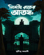 Nishit Rater Atanka by Sudipta Kahali [Hardcover]