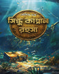 Sindhu Kappal Rahasya by Koushik Gupta [Hardcover]