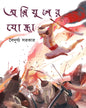 Agniyuger Yodha by Baidurya Sarkar [Hardcover]
