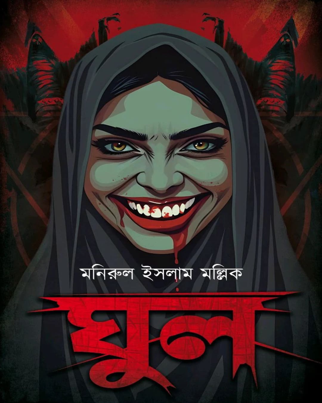 Ghoul by Monirul Islam Mallick [Hardcover]