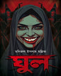 Ghoul by Monirul Islam Mallick [Hardcover]