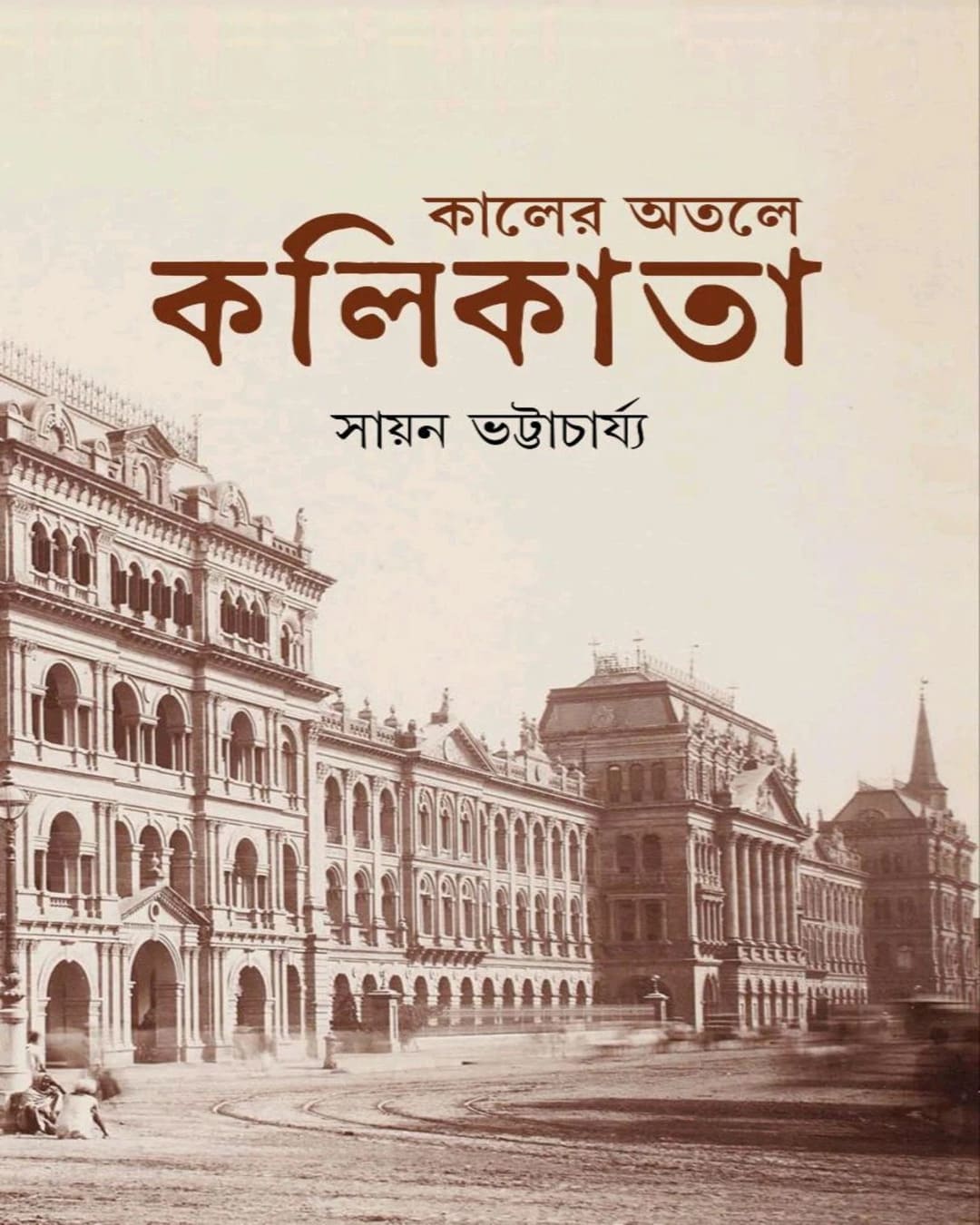 Kaler Otole Kolkata by Sayan Bhattacharya [Hardcover]
