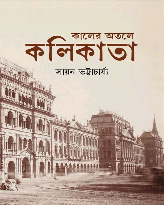 Kaler Otole Kolkata by Sayan Bhattacharya [Hardcover]