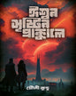 Iswar Srishtir Prakkale by Mouli Kundu [Hardcover]