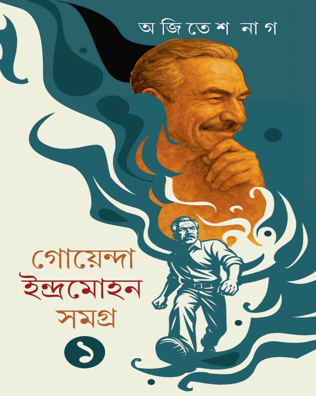 Goyenda Indramohan Samagra 1 by Ajitesh Nag [Hardcover]