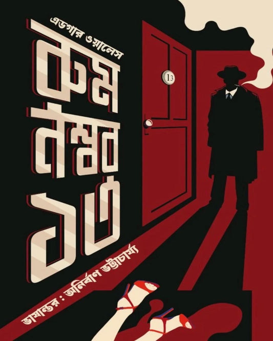 Room Number 13 by Edgar Wallace [Paperback]