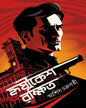Hrishikesher Rakshit by Ashish Chakraborty [Hardcover]