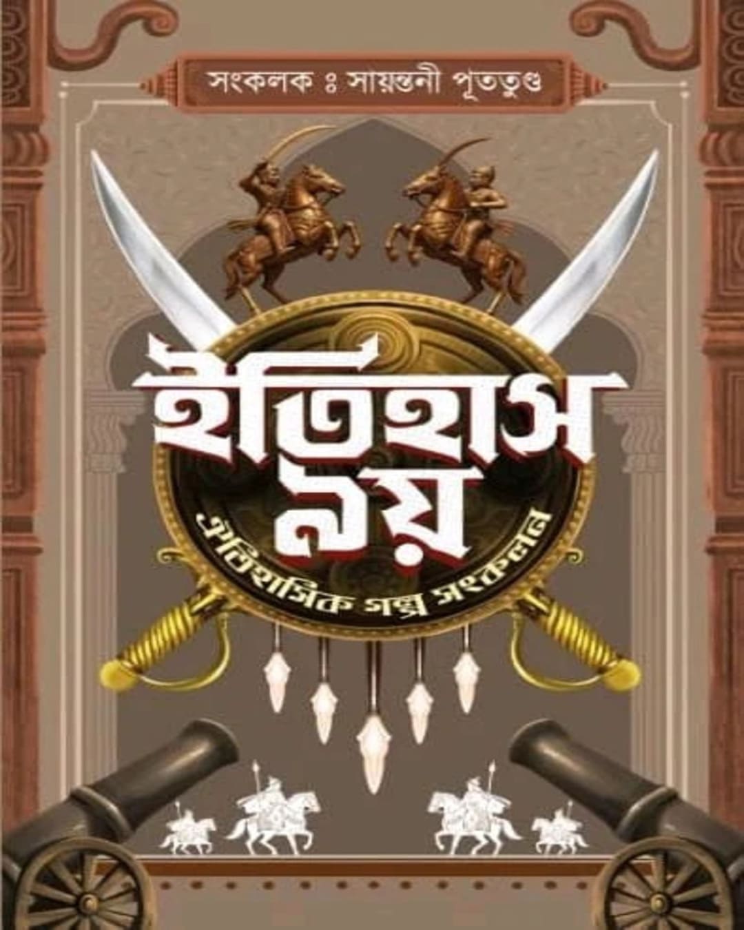 Itihas Noy by Sayantani Pututundu [Hardcover]