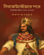 Sirajuddoular Pore by Farooq Abdullah [Hardcover]