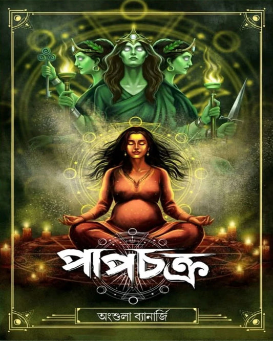 Papchakra by Angshula Banerjee [Paperback]