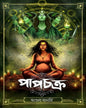 Papchakra by Angshula Banerjee [Paperback]