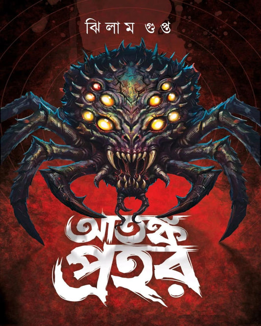 Atanka Prahar by Jhilam Gupta [Hardcover]