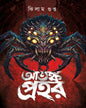 Atanka Prahar by Jhilam Gupta [Hardcover]