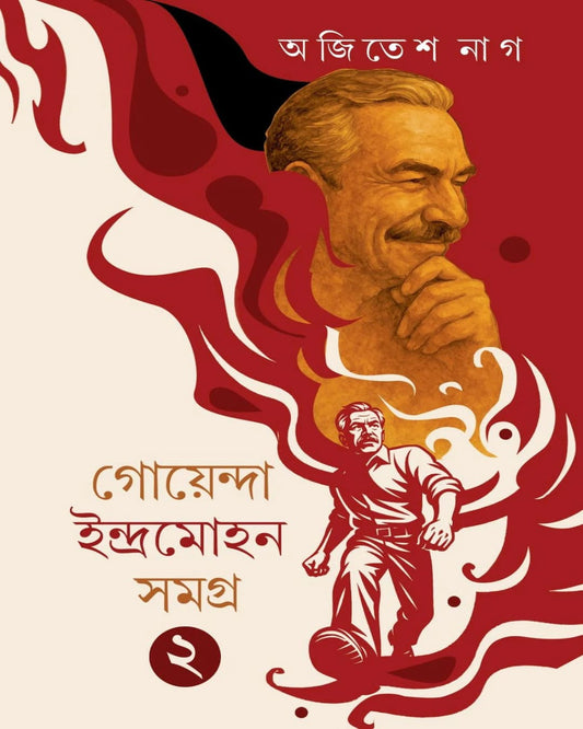 Goyenda Indramohan Samagra 2 by Ajitesh Nag [Hardcover]