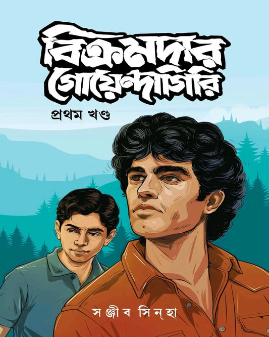 Bikramdar Goyendagiri Part One by Sanjib Sinha [Hardcover]