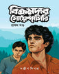 Bikramdar Goyendagiri Part One by Sanjib Sinha [Hardcover]