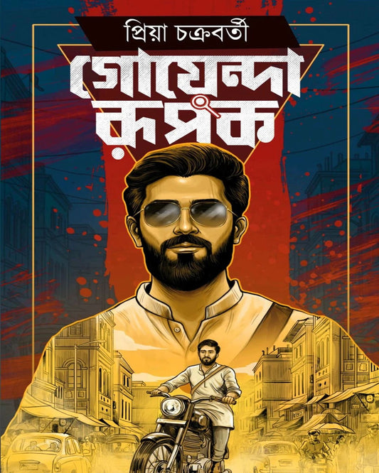 Goyenda Rupak by Priya Chakraborty [Hardcover]
