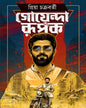 Goyenda Rupak by Priya Chakraborty [Hardcover]