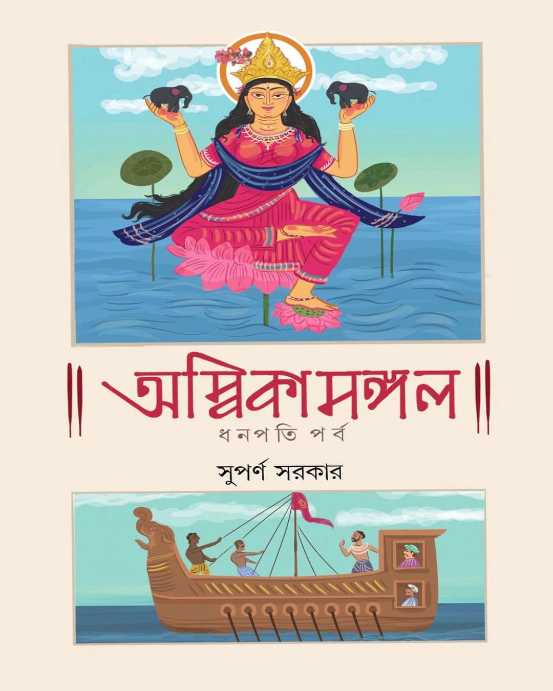 Ambikamangal by Suparno Sarkar [Hardcover]