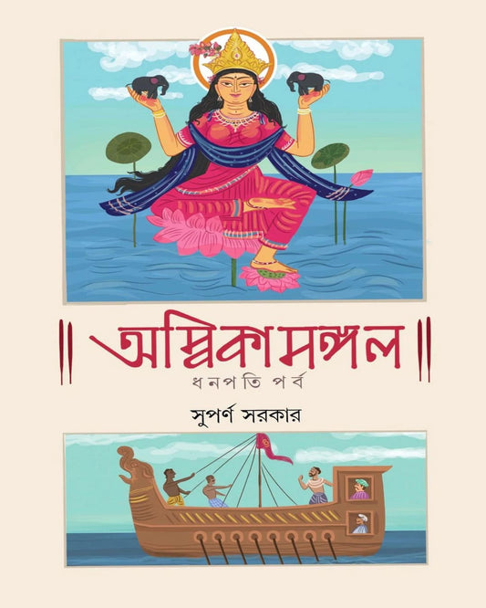 Ambikamangal by Suparno Sarkar [Hardcover]
