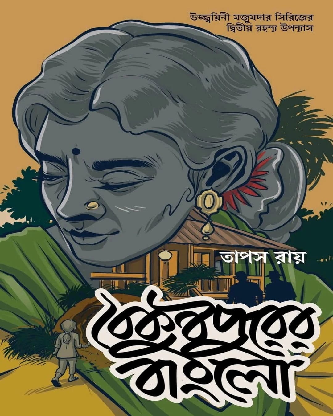 Baikunthapurer Bungalow by Tapas Roy [Hardcover]