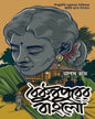 Baikunthapurer Bungalow by Tapas Roy [Hardcover]
