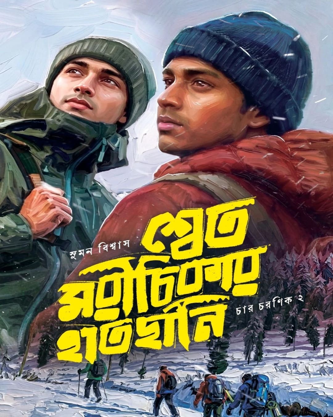 Shwet Morichikar Hatchani by Suman Biswas [Hardcover]