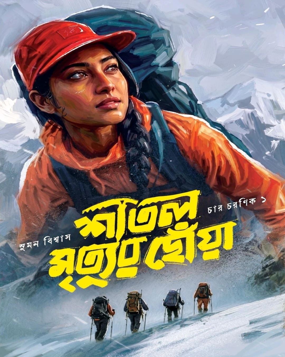 Shital Mrtiyur Chowa by Suman Biswas [Hardcover]