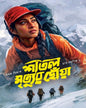 Shital Mrtiyur Chowa by Suman Biswas [Hardcover]