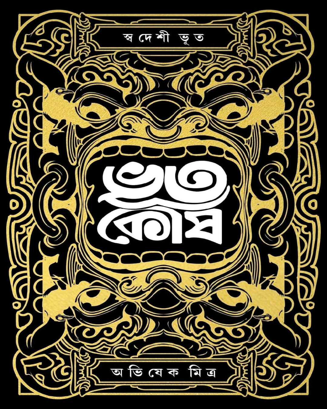 Bhootkosh + Add-On by Abhishek Mitra [Hardcover]