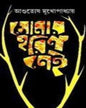 Sonar Harin Nei by Ashutosh Mukhopadhyay [Hardcover] - versoz.com