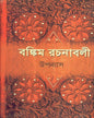Bankim Rachanavali (Vol 1) by Bankimchandra Chattopadhyay [Hardcover] - versoz.com
