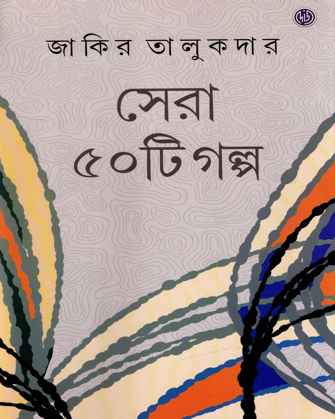 Sera Panchasti Galpa by Zakir Talukder [Hardcover] - versoz.com