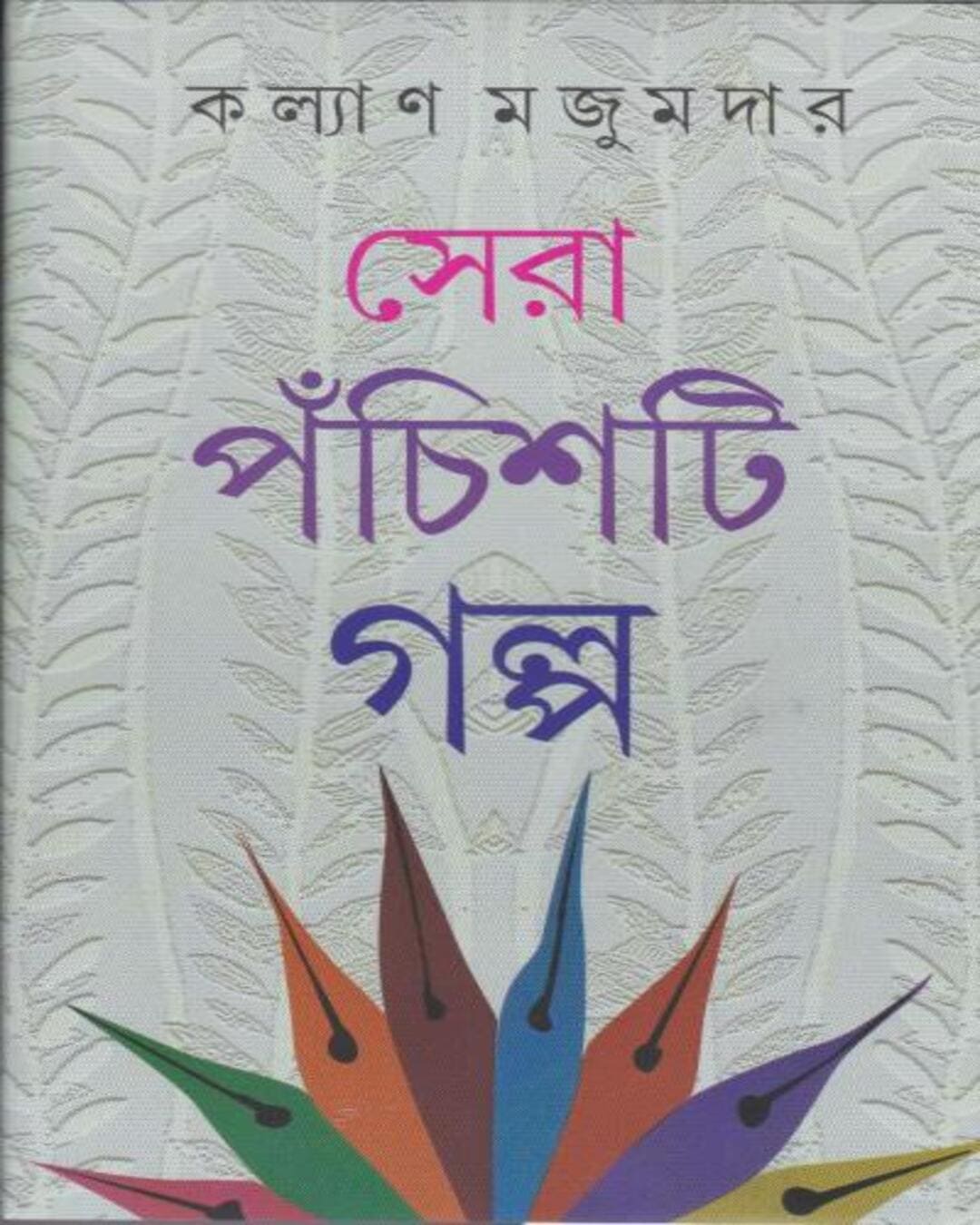 Sera Panchasti Galpa by Kalyan Mazumdar [Hardcover] - versoz.com