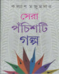 Sera Panchasti Galpa by Kalyan Mazumdar [Hardcover]