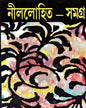 Nillohit Samagrah (Vol 8) by Sunil Gangopadhyay [Hardcover] - versoz.com