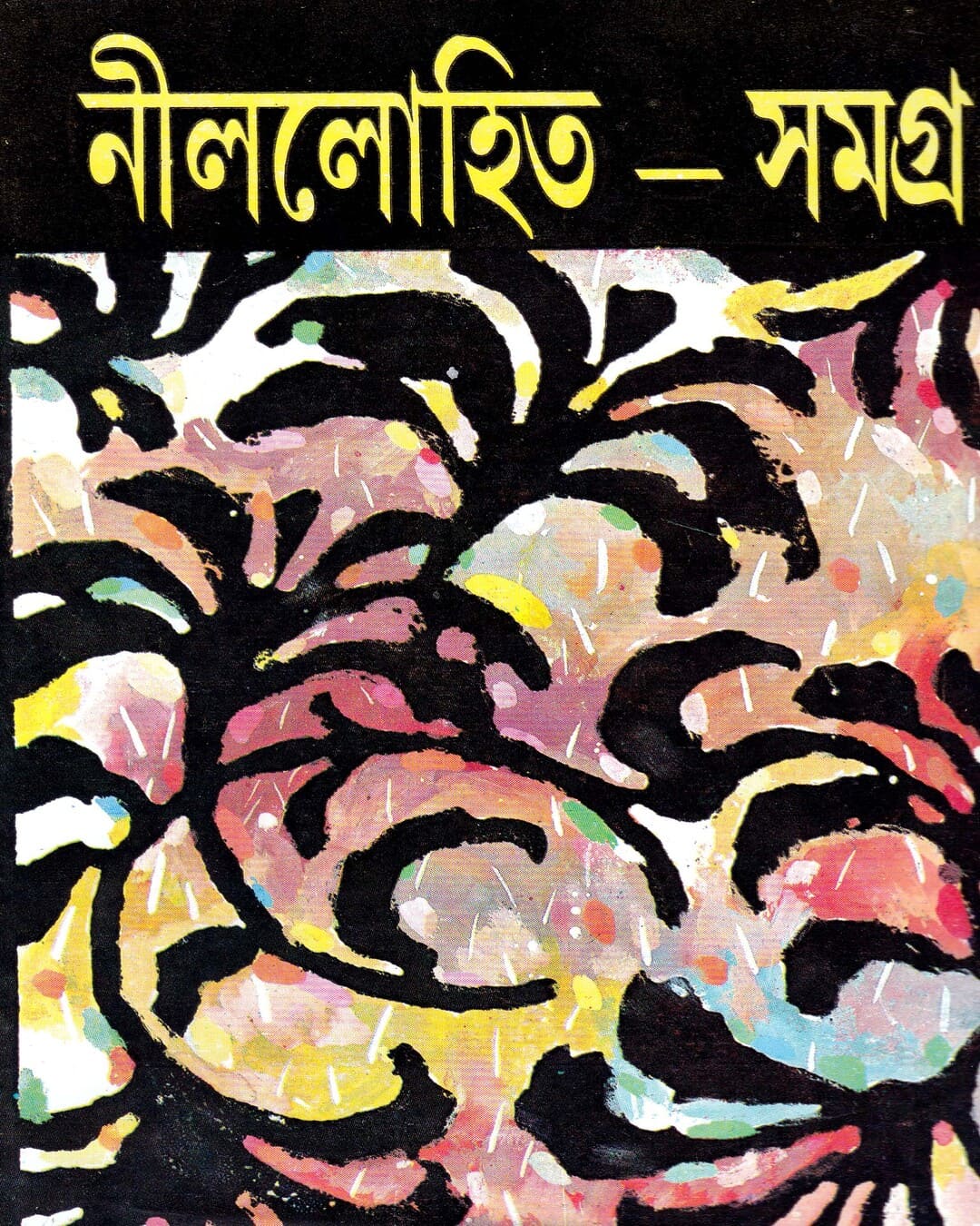 Nillohit Samagrah (Vol 2) by Sunil Gangopadhyay [Hardcover] - versoz.com