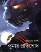 Pumar Protishodh by Anaya Das [Hardcover] - versoz.com