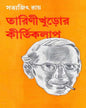 Tarinikhuror Kirtikalap by Satyajit Ray [Hardcover] - versoz.com