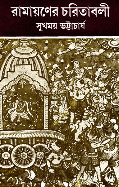 Ramayan er Charitabali by Sukhomoy Bhattacharya [Hardcover] - versoz.com