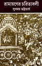 Ramayan er Charitabali by Sukhomoy Bhattacharya [Hardcover] - versoz.com