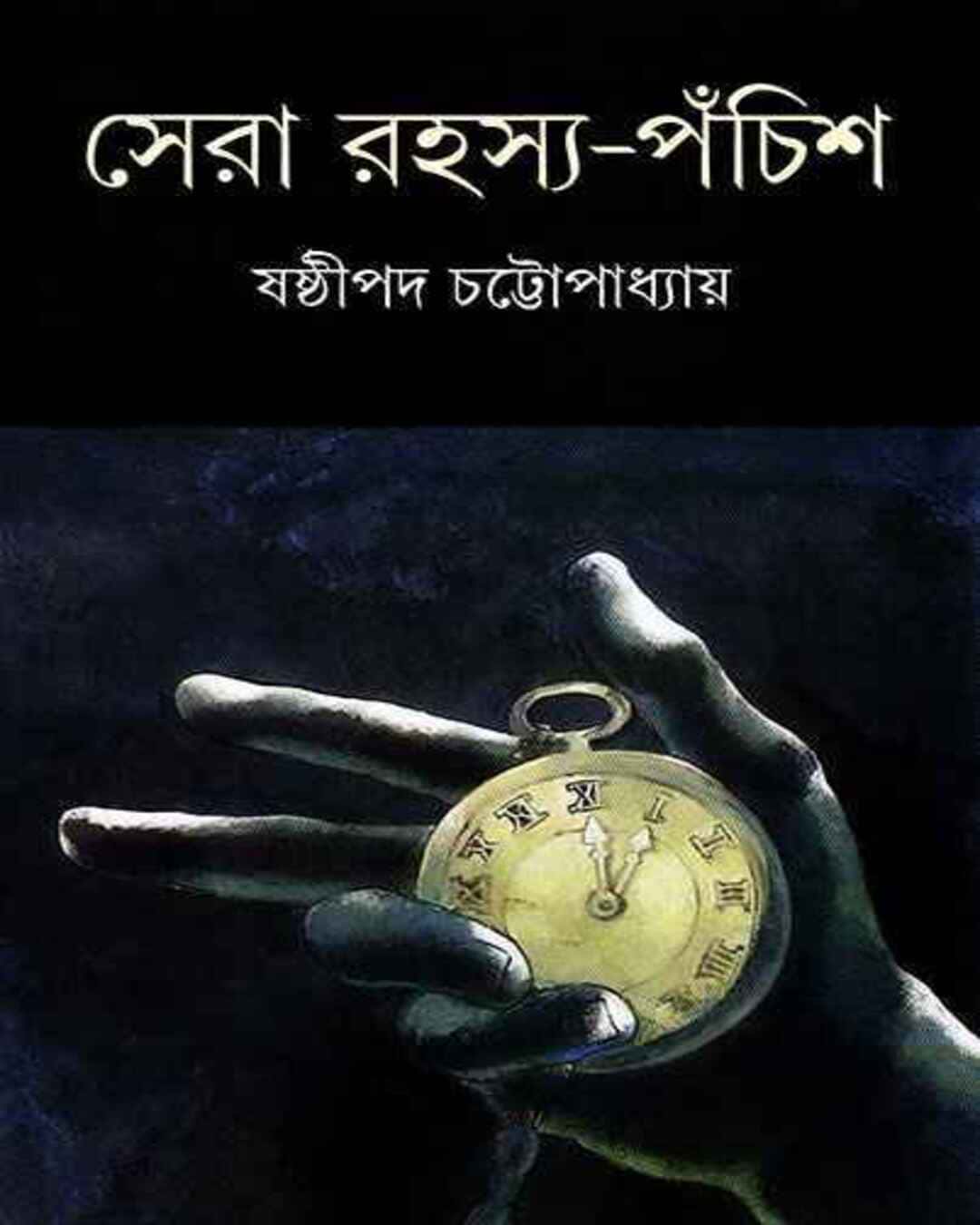 Sera Rahasya Panchis by Shashthipada Chattopadhyay [Hardcover] - versoz.com