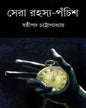 Sera Rahasya Panchis by Shashthipada Chattopadhyay [Hardcover] - versoz.com